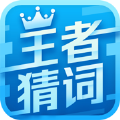 微信王者猜詞游戲答案全攻略完整版