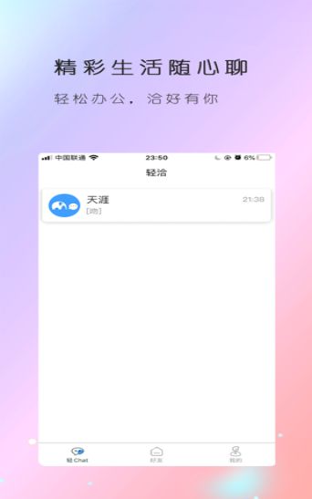 輕洽APP安卓版截圖3