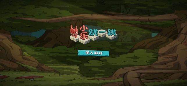 小樂跳一跳截圖1