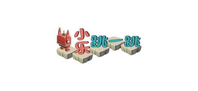 小樂跳一跳截圖3