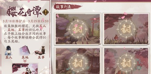 陰陽師櫻花奇譚活動(dòng)攻略：櫻花幣兌換回憶碎片解鎖故事