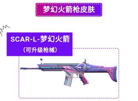 和平精英SCAR-L夢(mèng)幻火箭怎么樣？SCAR-L夢(mèng)幻火箭槍械皮膚性價(jià)比