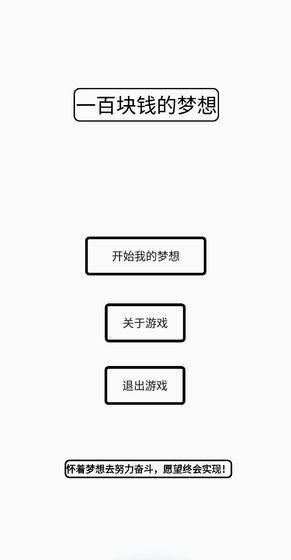 一百塊錢的夢想游戲最新版安卓版截圖1
