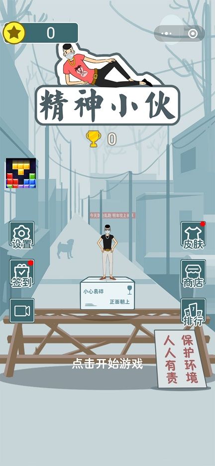 微信精神小伙正版游戲安裝手機(jī)版截圖5