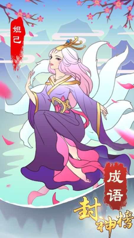 成語封神榜游戲版截圖4