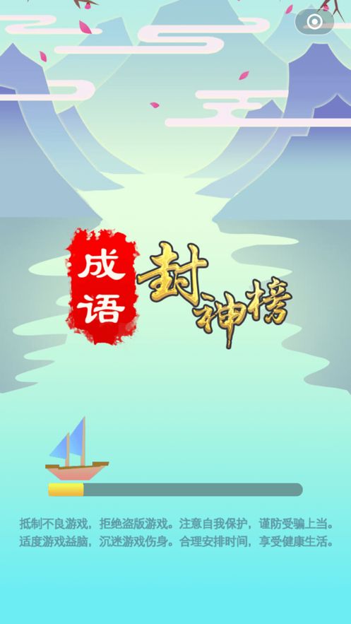 成語封神榜游戲版截圖2