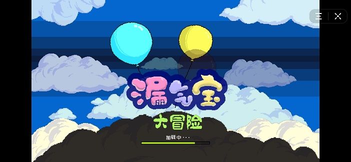 漏氣寶大冒險(xiǎn)游戲安卓版截圖1