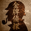 金牌偵探游戲安卓版
