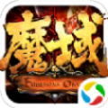 元始魔域手游最新安卓版