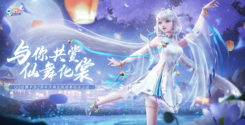 《QQ炫舞手游》二周年慶典音舞玩法升級！穿越時空開啟古風情緣