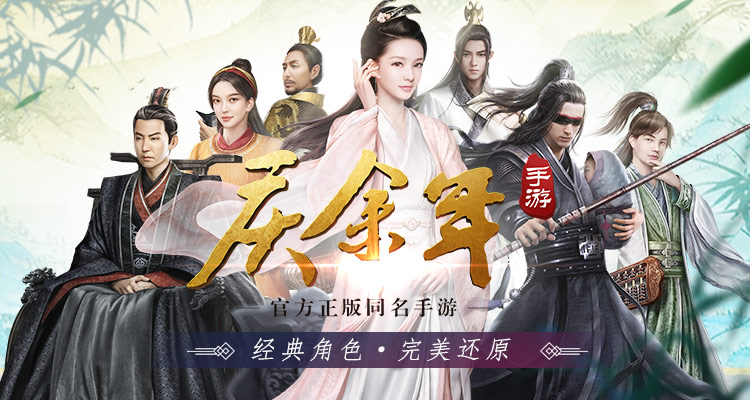 《慶余年》手游還原原著人物，完美呈現(xiàn)群像傳奇的權(quán)謀江湖