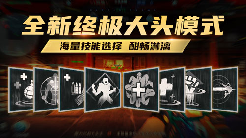 生死狙擊手游新模式更新：終極大頭即將登場！武器技能隨便選