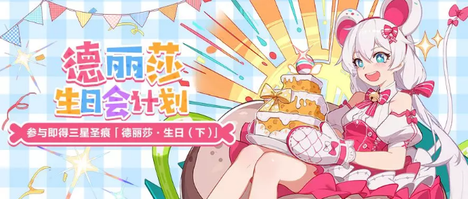 崩壞3德麗莎生日會(huì)活動(dòng)大全：可愛憑證獲取及獎(jiǎng)勵(lì)兌換攻略