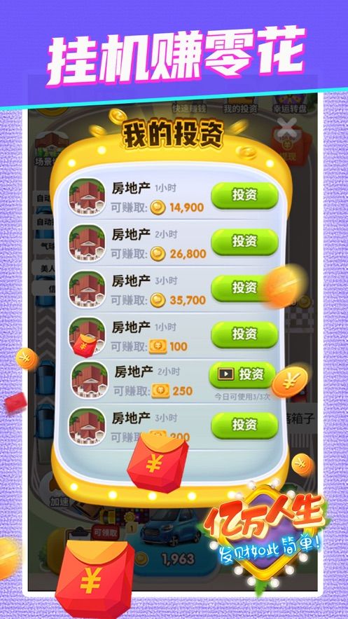 億萬人生游戲免費金幣版截圖1