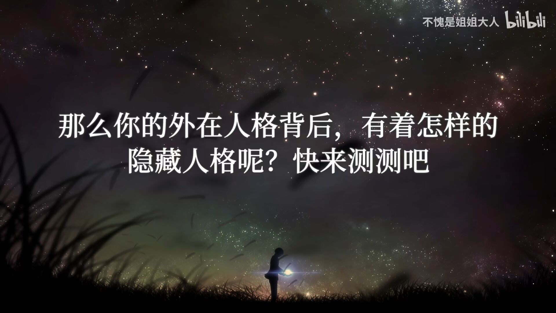 抖音測測你的內(nèi)心有哪些隱藏人格小游戲入口截圖2