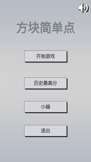 方塊簡單點(diǎn)游戲最新安卓版截圖4