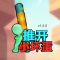 抖音游戲推開小壞蛋安卓版