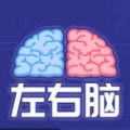 你的左右腦成績(jī)單測(cè)試游戲手機(jī)入口