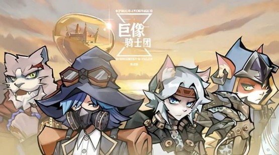 巨像騎士團(tuán)怎么刷初始？刷初始抽卡攻略