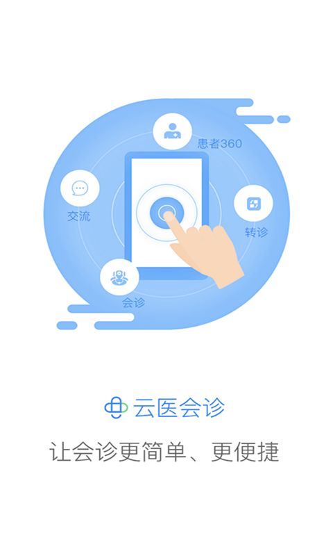 互聯(lián)網(wǎng)云會(huì)診APP平臺(tái)截圖3
