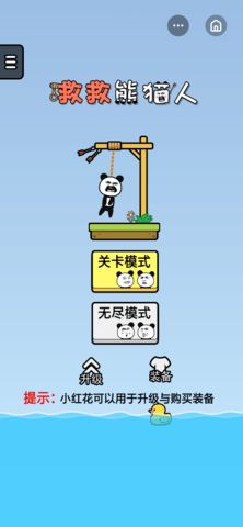 救救熊猫人游戏最新完整版3