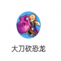 微信大刀砍恐龍小游戲
