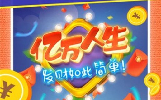 億萬(wàn)人生是真的嗎？收益到賬攻略