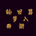 夢(mèng)入西游輪回篇游戲安卓版正式版