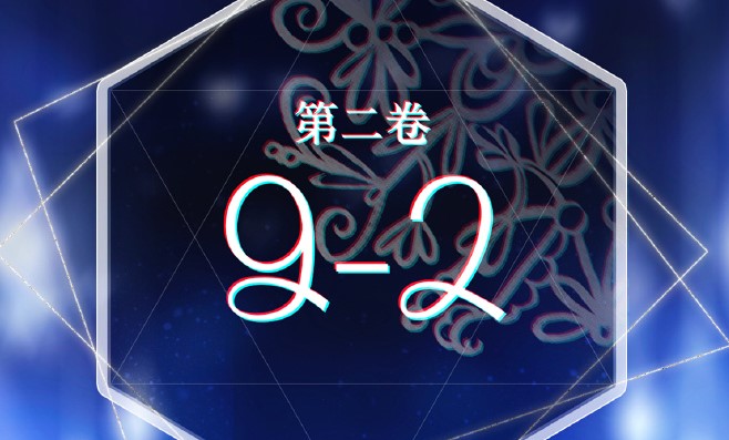 奇跡暖暖卷二9-2怎么高分搭配？第二卷9-2高分搭配推薦