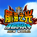航海之光手游正版