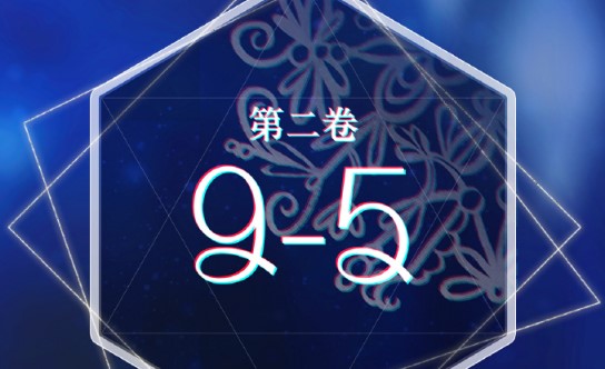 奇跡暖暖第二卷9-5搭配攻略：卷二9-5怎么搭配得高分？
