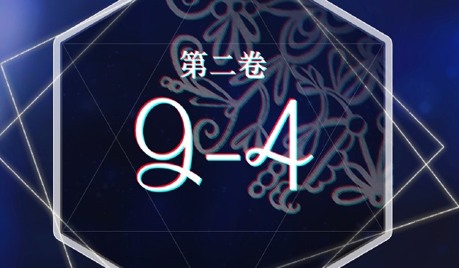奇跡暖暖第二卷9-4高分攻略：卷二9-4高分搭配方案