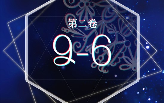 奇跡暖暖第二卷9-6怎么搭配？卷二9-6高分搭配攻略