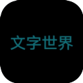 文字世界游戲免費(fèi)金幣版