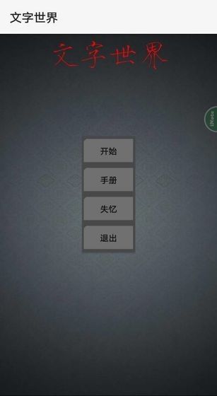文字世界游戲免費(fèi)金幣版截圖4