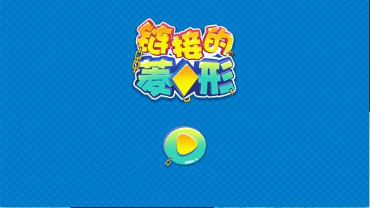 鏈接的菱形游戲最新版安卓版截圖3