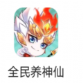 抖音全民養(yǎng)神仙游戲紅包版