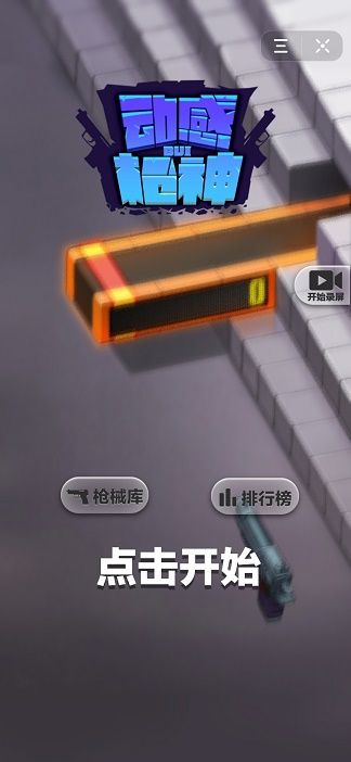 動感槍神小游戲安卓手機版截圖3