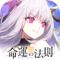 命運的法則無限交錯手游正版