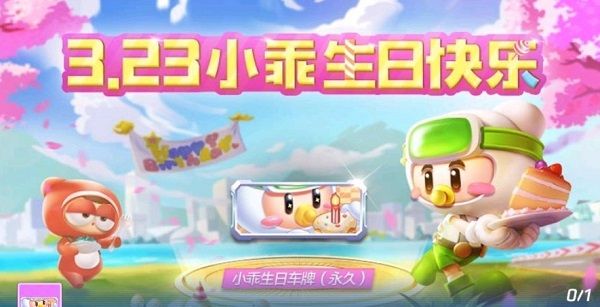 跑跑卡丁車手游小乖生日車牌怎么獲得？小乖生日車牌獲取攻略​