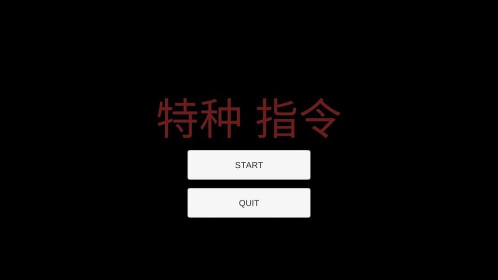 特種指令游戲安卓版最新版截圖4