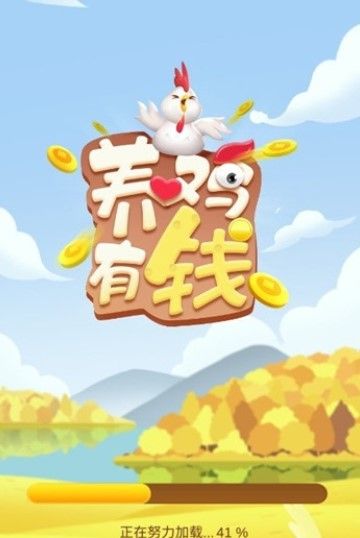 養(yǎng)雞有錢紅包版APP截圖1