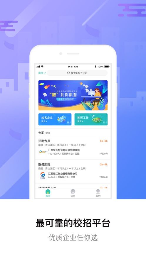 校园聘APP安卓版截图1: