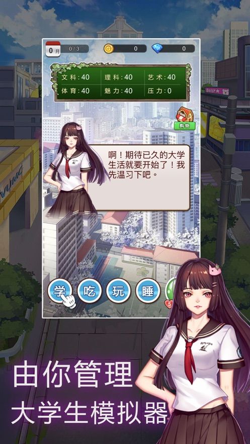我的大學模擬器游戲安卓最新版截圖3