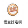 微信悟空好難啊游戲手機(jī)版