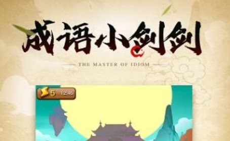成語小劍劍最后一個(gè)碎片怎么獲得？最后一個(gè)碎片兌換手機(jī)攻略