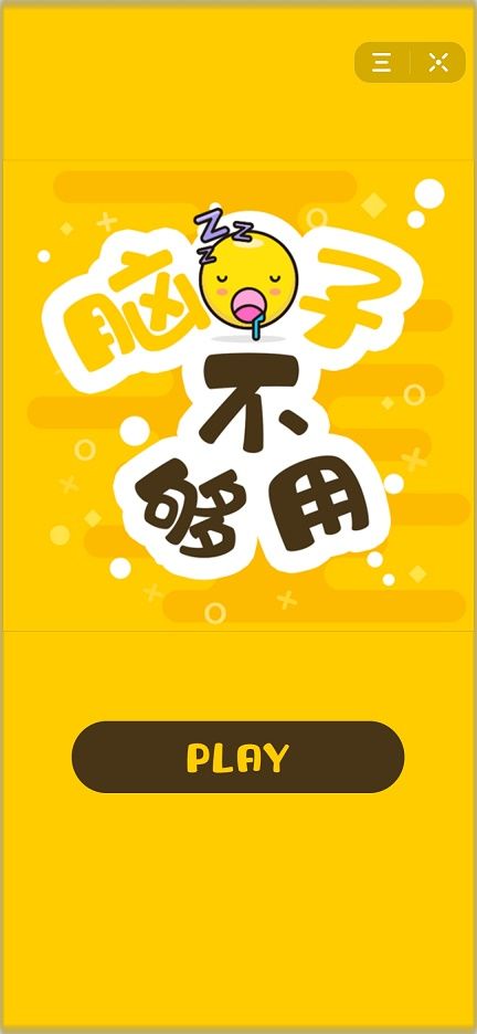 抖音腦子不夠用小游戲安卓版截圖4