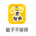抖音腦子不夠用小游戲安卓版