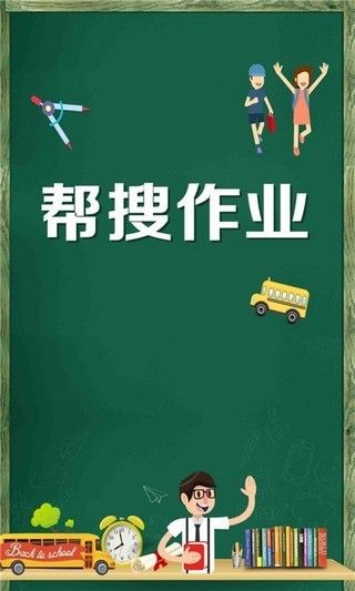 幫搜作業(yè)題答案APP最新手機(jī)版截圖1
