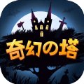 奇幻之塔游戲安卓完整版
